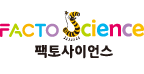 팩토 사이언스