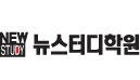 뉴스터디학원