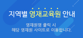 지역별 영재교육원 안내