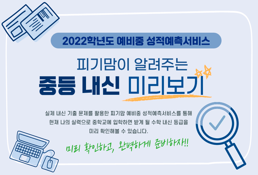 피기맘이 알려주는 중등 내신등급 미리보기