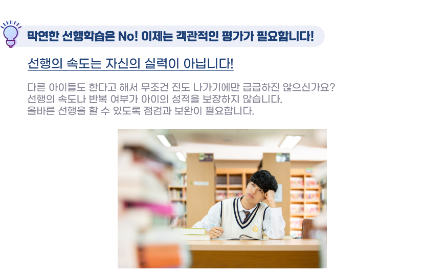 막연한 선행학습은 No! 이제는 객관적인 평가가 필요합니다!