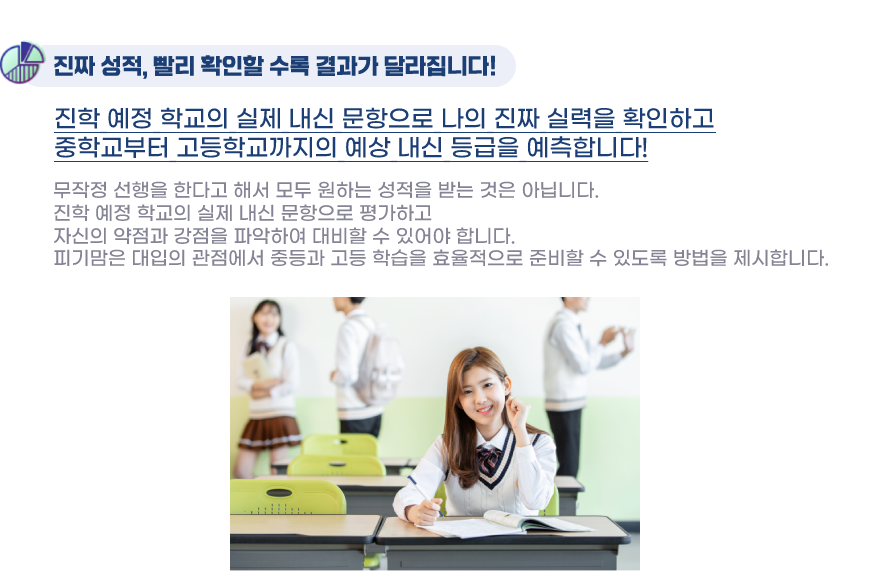 진짜 성적, 빨리 확인할 수록 결과가 달라집니다!